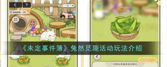 《未定事件簿》“兔然觅趣”活动具体玩法说明