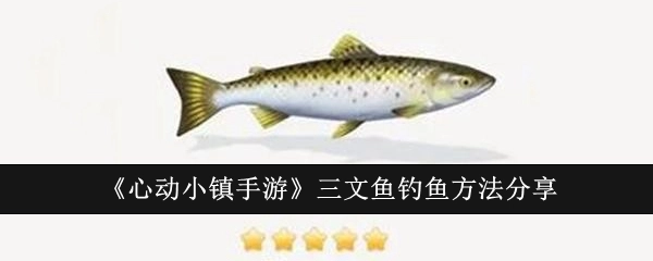 《心动小镇手游》中三文鱼的钓鱼方法分享