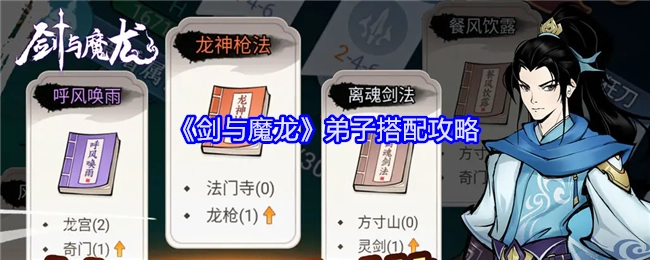 《剑与魔龙》中弟子搭配的攻略