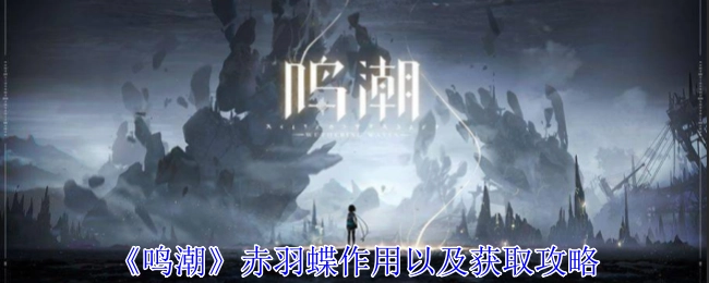 《鸣潮》中赤羽蝶的作用及获取攻略