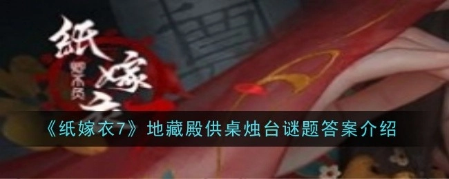 《纸嫁衣7》地藏殿供桌烛台谜题的答案解析