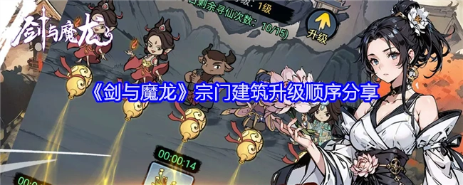 《剑与魔龙》宗门建筑升级先后顺序分享