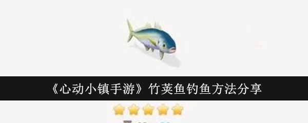 《心动小镇手游》中竹荚鱼的钓鱼方法分享