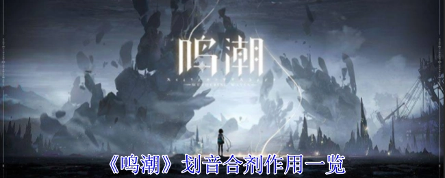 《鸣潮》划音合剂的作用详细介绍