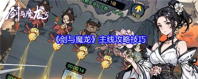 《剑与魔龙》主线通关攻略技巧