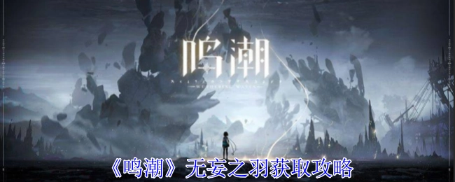 《鸣潮》中无妄之羽的获取攻略