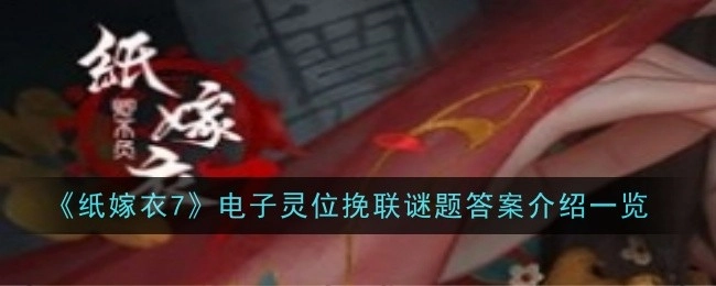 《纸嫁衣7》电子灵位挽联谜题答案全解析