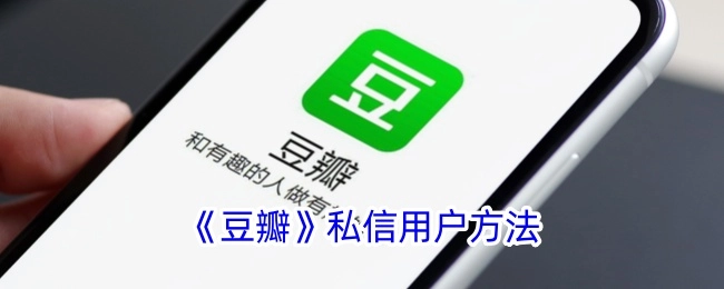 《豆瓣》向用户发送私信的方式