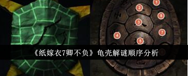 《纸嫁衣7卿不负》龟壳解谜步骤解析