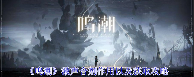 《鸣潮》激声合剂的作用与获取攻略