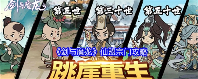 《剑与魔龙》仙盟宗门的详细攻略