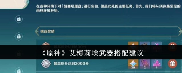 《原神》中艾梅莉埃的武器搭配建议