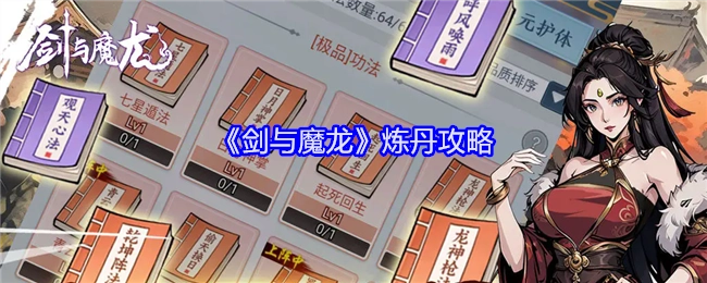 《剑与魔龙》炼丹秘籍指南