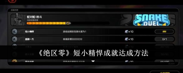 《绝区零》短小精悍成就的达成途径