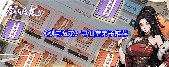 《剑与魔龙》中寻仙堂弟子给出的推荐