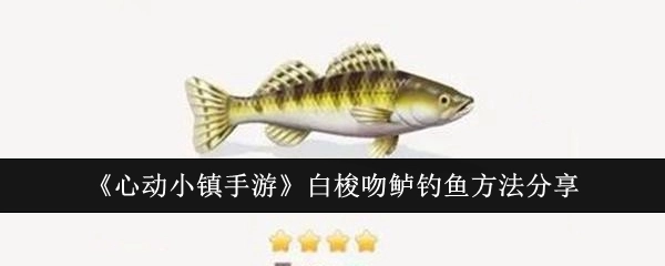 《心动小镇手游》中白梭吻鲈的钓鱼方法分享