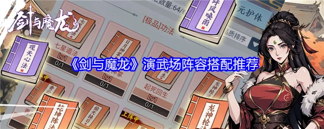 《剑与魔龙》演武场阵容搭配攻略分享