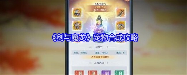 《剑与魔龙》宠物合成的具体攻略
