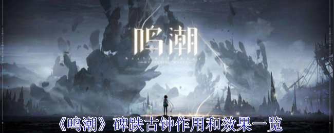 《鸣潮》中碑趺古钟的作用与效果全览