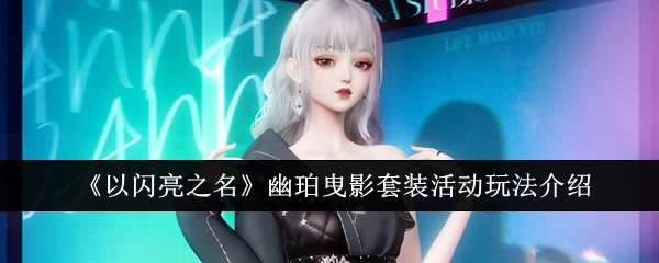 《以闪亮之名》幽珀曳影套装活动的玩法说明