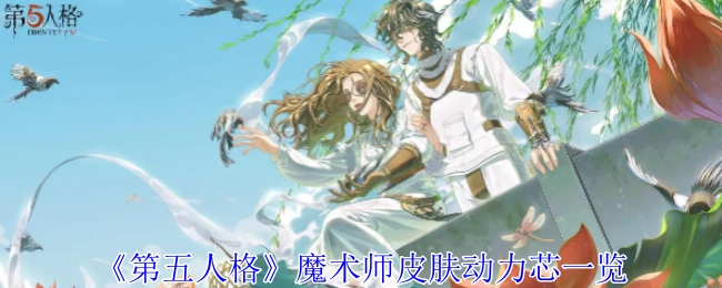 《第五人格》魔术师皮肤动力芯详情展示