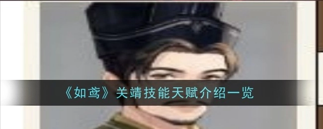 《如鸢》中关靖技能天赋详细介绍