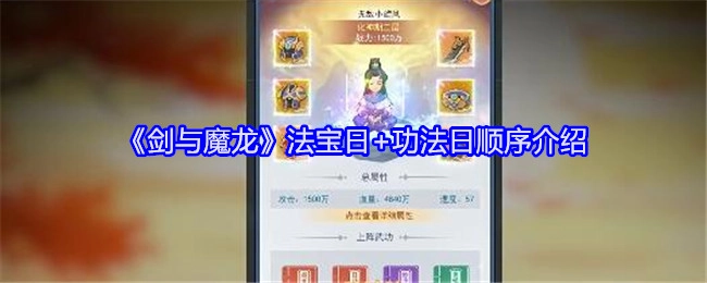 《剑与魔龙》中法宝日和功法日的顺序讲解