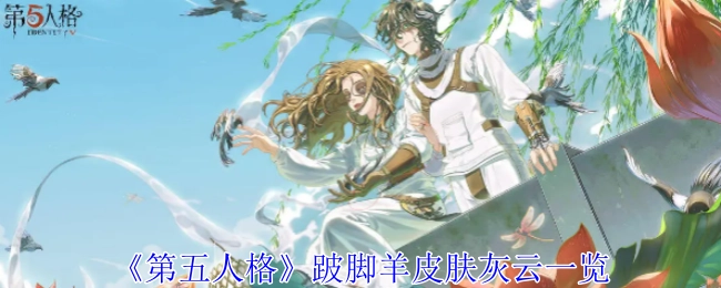 快来瞧瞧《第五人格》跛脚羊皮肤灰云全貌