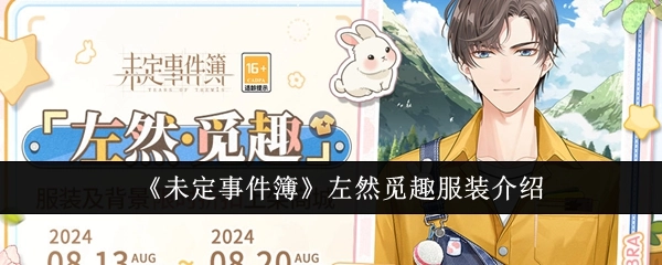 《未定事件簿》中左然觅趣服装的相关介绍