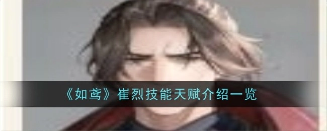 《如鸢》中崔烈技能天赋详细介绍