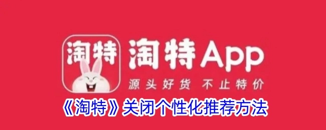 如何关闭《淘特》的个性化推荐