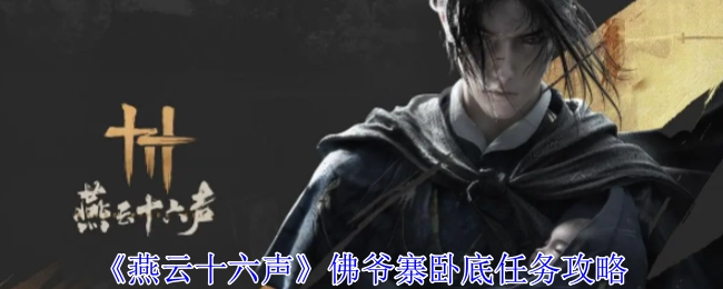 《燕云十六声》佛爷寨卧底任务的详细攻略