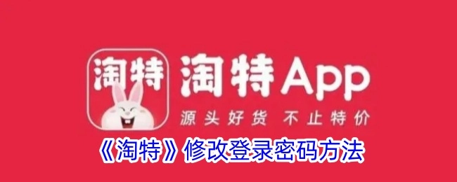淘特登录密码修改办法