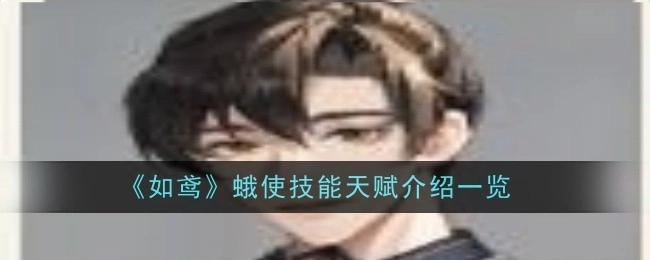 《如鸢》中蛾使技能天赋详细介绍