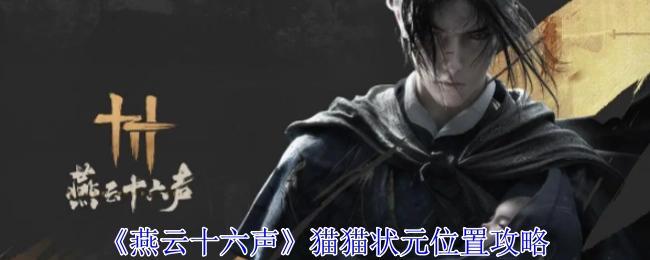 《燕云十六声》中猫猫状元所在位置的攻略