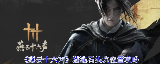 《燕云十六声》中猫猫石头坑所在位置的攻略