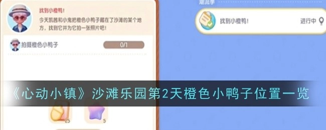 《心动小镇》沙滩乐园第二天橙色小鸭子所在位置全知晓