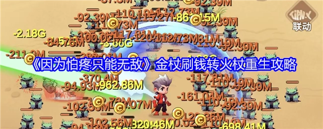 《因怕疼而无敌》金杖刷钱转火杖重生的攻略