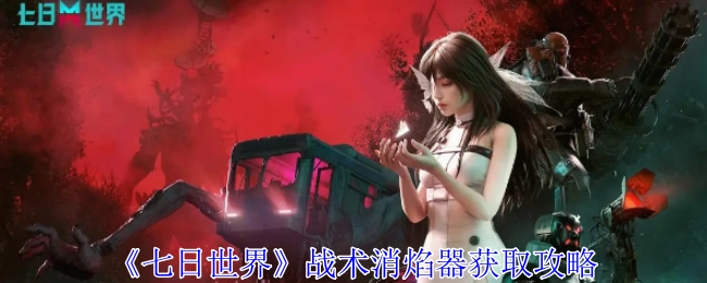 《七日世界》中战术消焰器的获取攻略