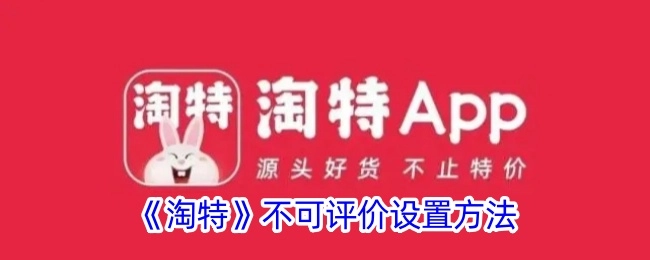 淘特不可评价的设置方式