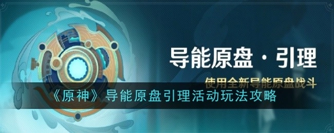 《原神》导能原盘引理活动的玩法攻略揭秘