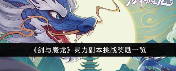 快来看看《剑与魔龙》灵力副本挑战都有哪些奖励