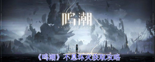 《鸣潮》中不息坏灭的获取攻略