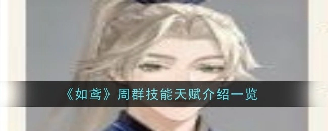 一文了解《如鸢》周群技能天赋