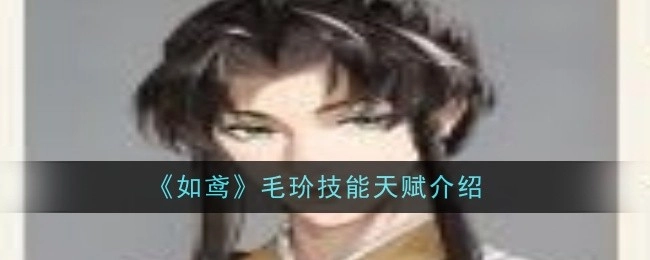 《如鸢》中毛玠技能天赋相关介绍