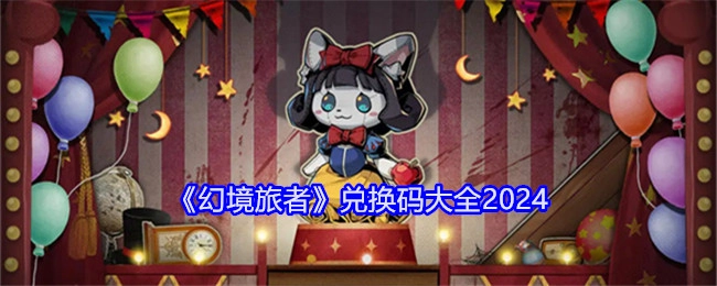 2024年《幻境旅者》兑换码汇总