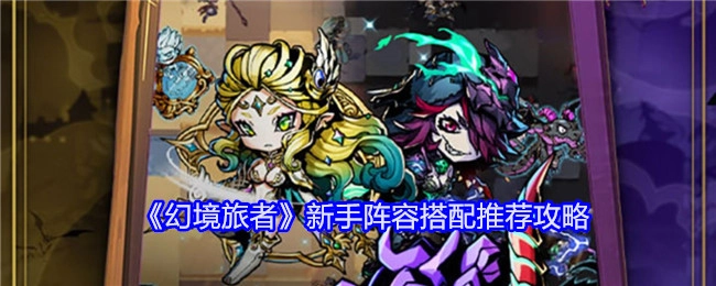 《幻境旅者》新手阵容搭配攻略推荐