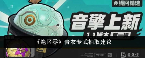 关于《绝区零》青衣专属武器抽取的建议