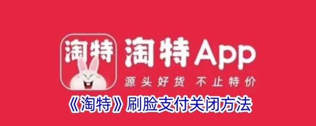 如何关闭《淘特》的刷脸支付功能