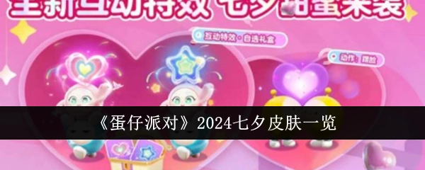 《蛋仔派对》2024年七夕皮肤全览